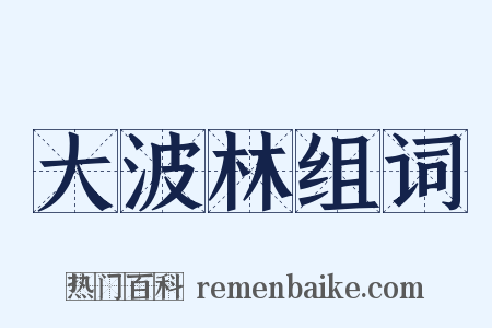 大波林组词是什么意思的图片